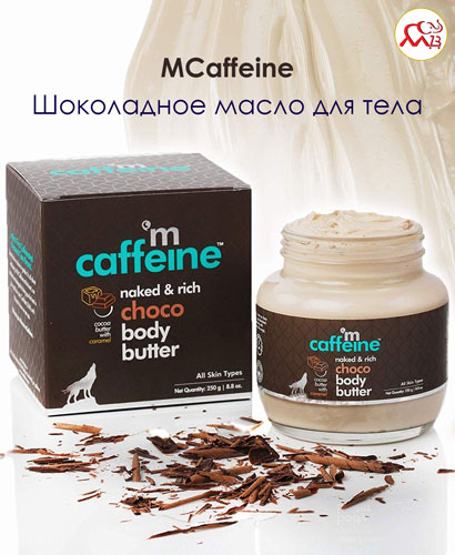 MCaffeine — Шоколадное масло для тела